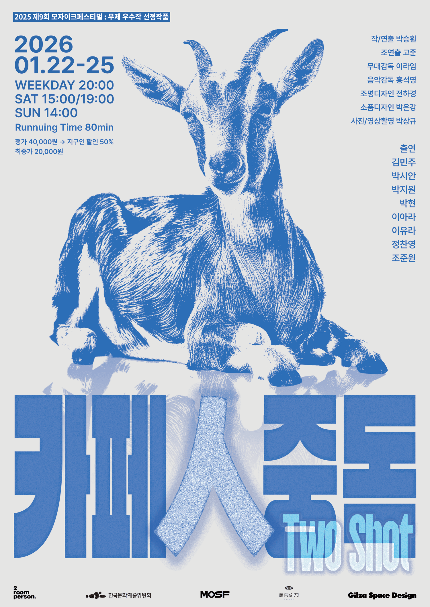 제10회 모자이크페스티벌: NO LIMIT, 카페人중독 투샷
