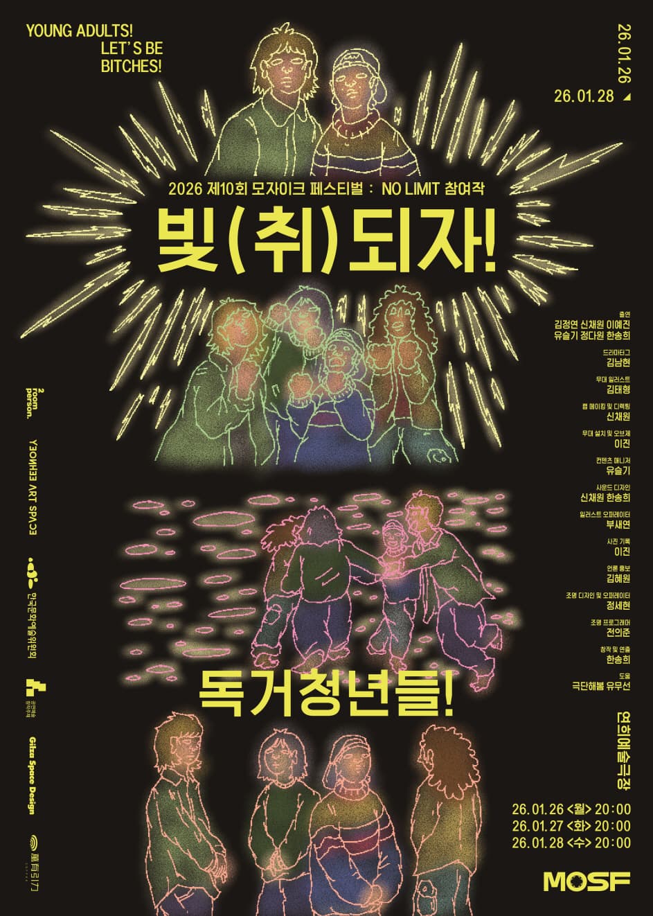 제10회 모자이크 페스티벌: NO LIMIT, 독거 청년들! 빛 (취) 되자!