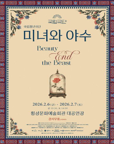 국립청년극단, 미녀와 야수 [횡성]