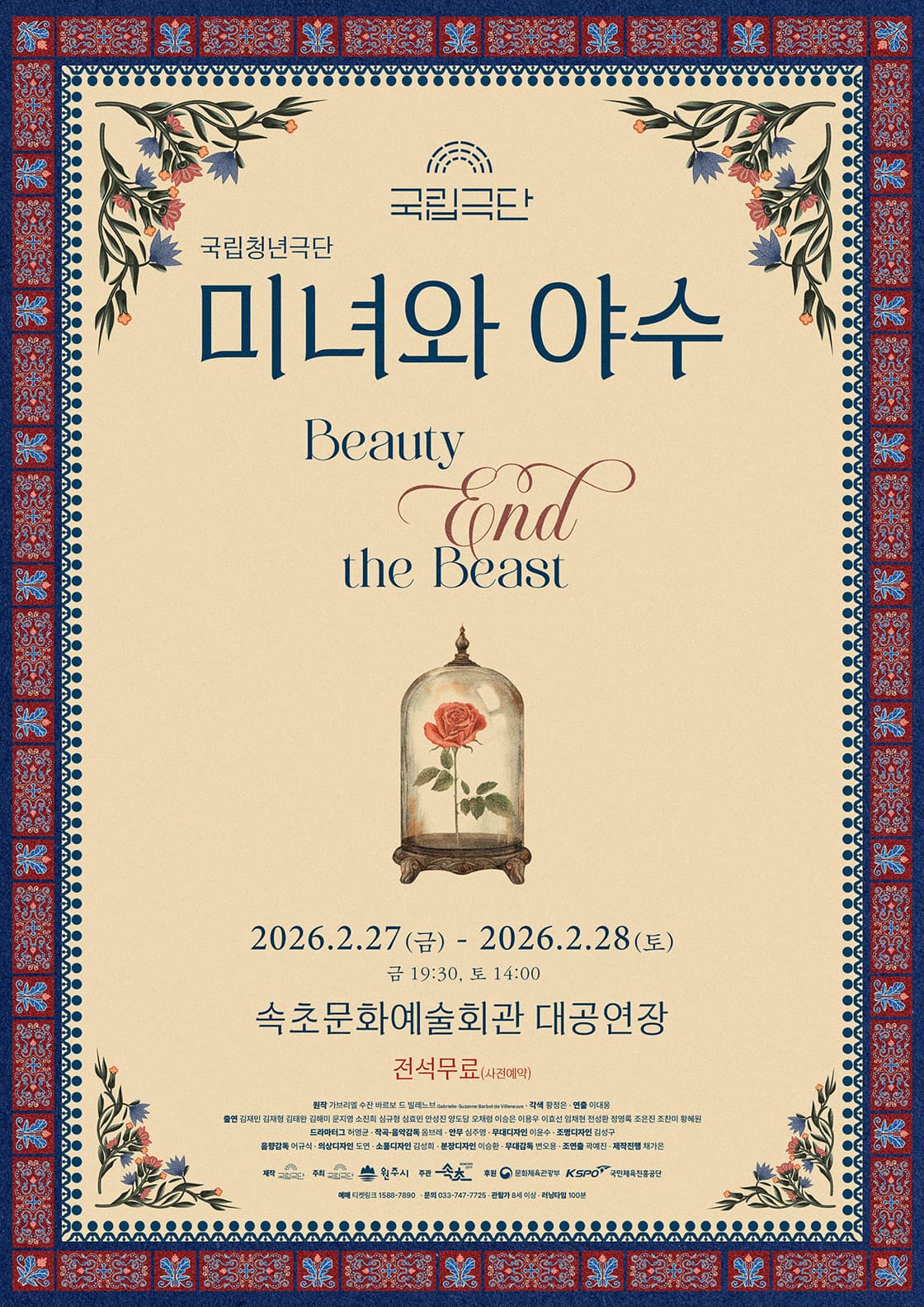 국립청년극단, 미녀와 야수 [속초]