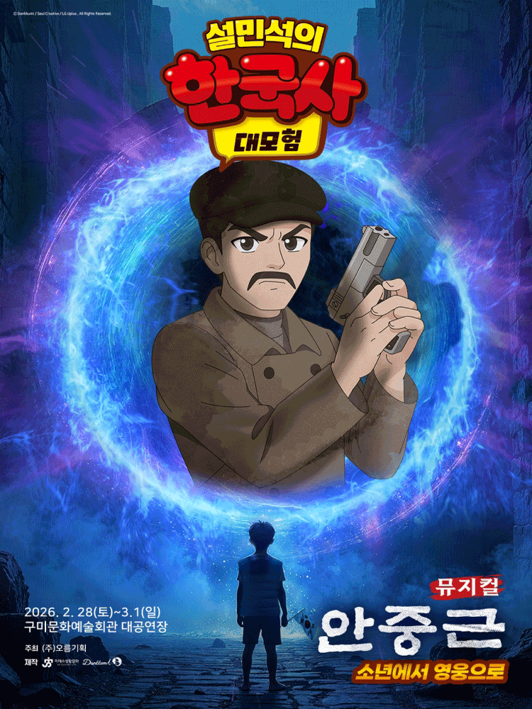 설민석의 한국사 대모험: 안중근 [구미]