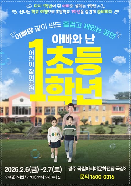어린이 참여공연, 아빠와 난 초등1학년 [광주]