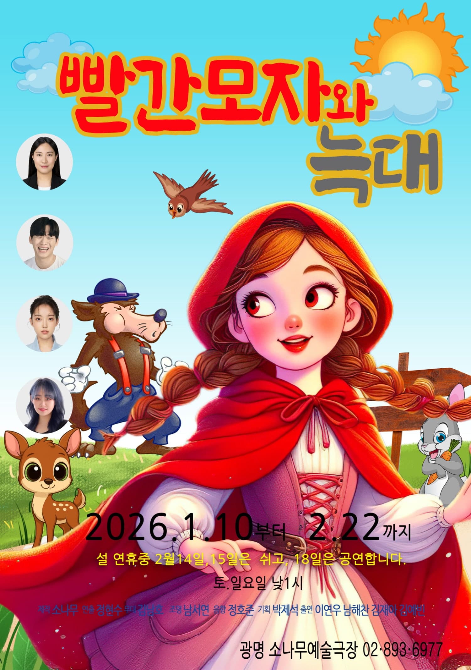 빨간모자와 늑대 [광명]
