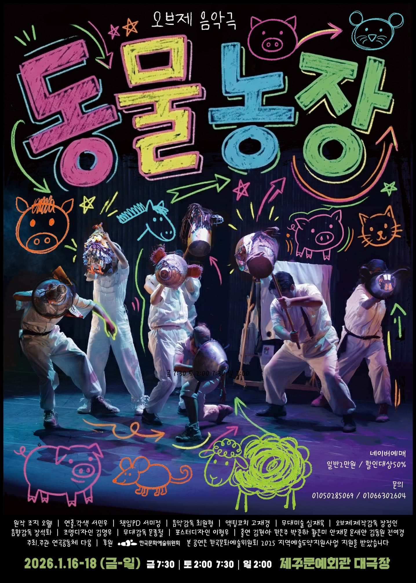 오브제음악극, 동물농장 [제주]