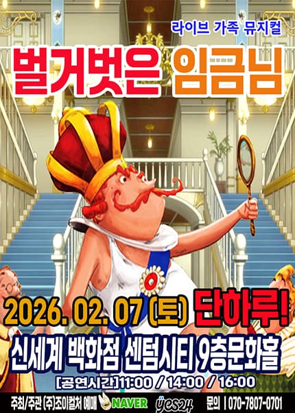 벌거벗은 임금님 [부산]