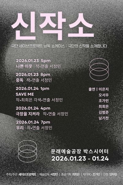 신작소, 극단 세이브프로젝트 낭독 쇼케이스: 극단의 신작을 소개합니다