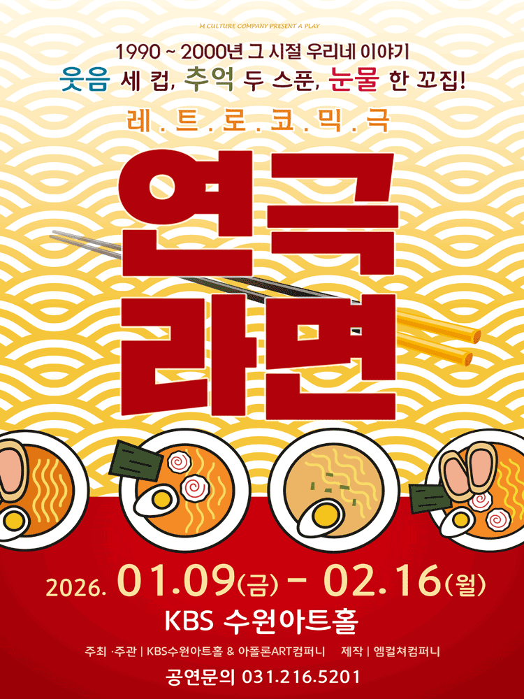 연극 라면 [수원]