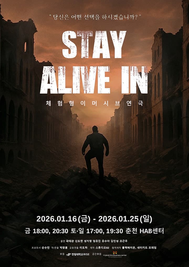 스테이 얼라이브 인 [춘천]