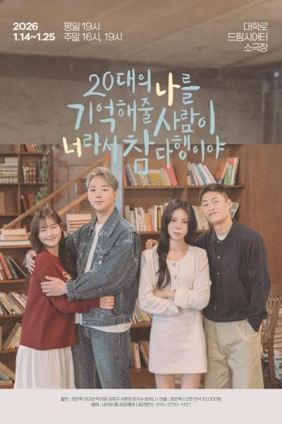 20대의 나를 기억해 줄 사람이 너라서 참 다행이야 [대학로]