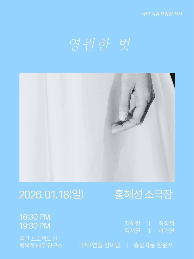 영원한 벗 [대학로]