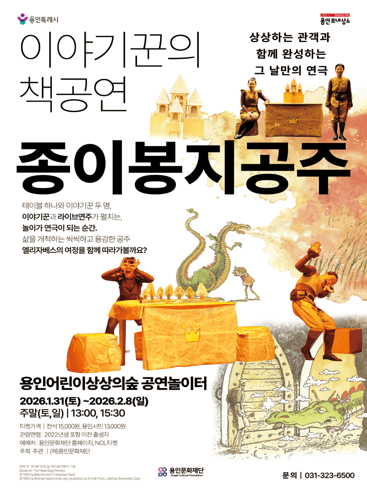 종이봉지공주 [용인]