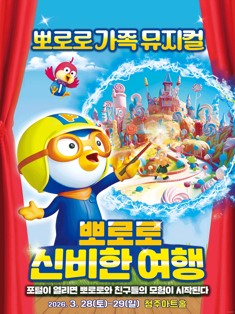 뽀로로와 신비한 여행 [청주] 뮤지컬 포스터