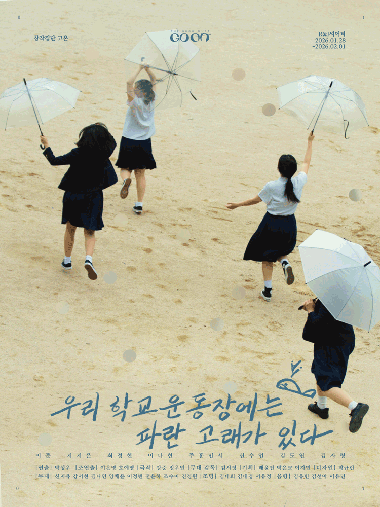 우리 학교 운동장에는 파란 고래가 있다 [대학로]