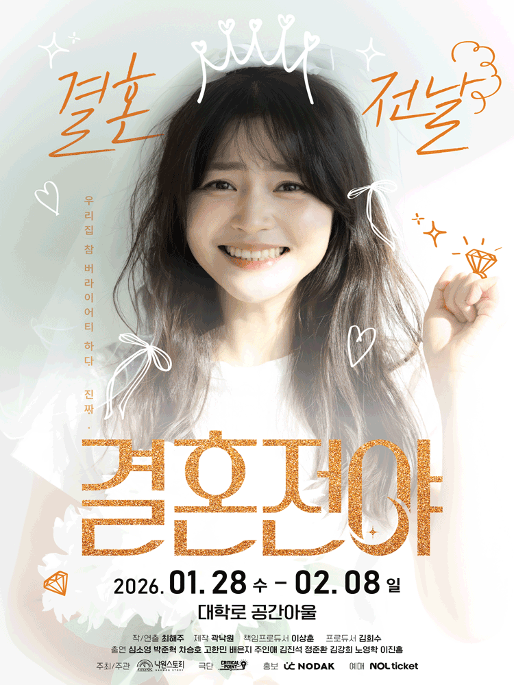 결혼전야 [대학로]
