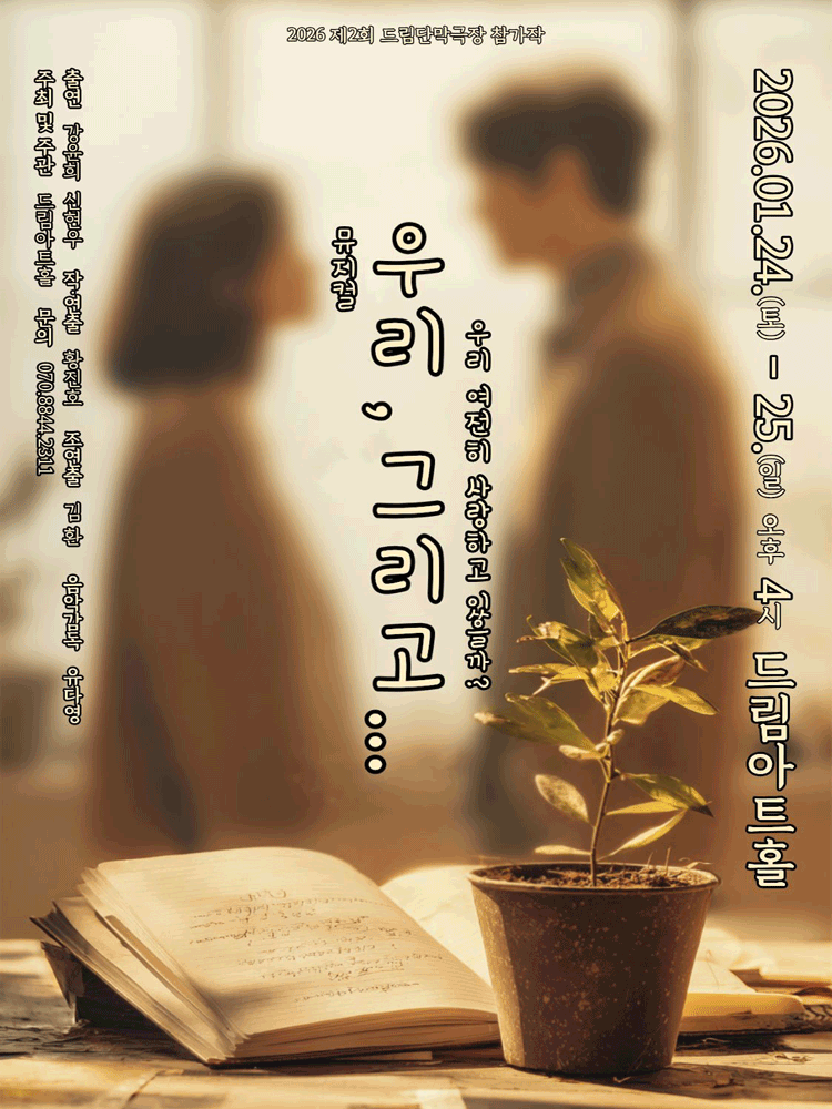 제2회 드림단막극장: 우리, 그리고... [대전]