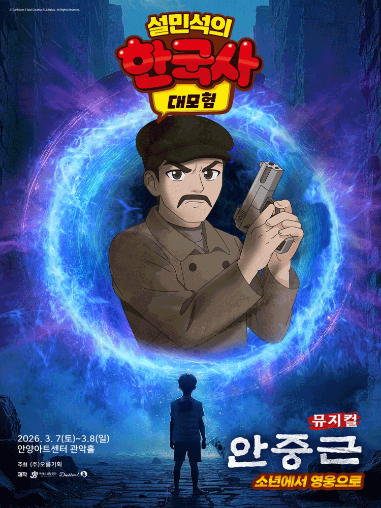 설민석의 한국사 대모험: 안중근 [안양]