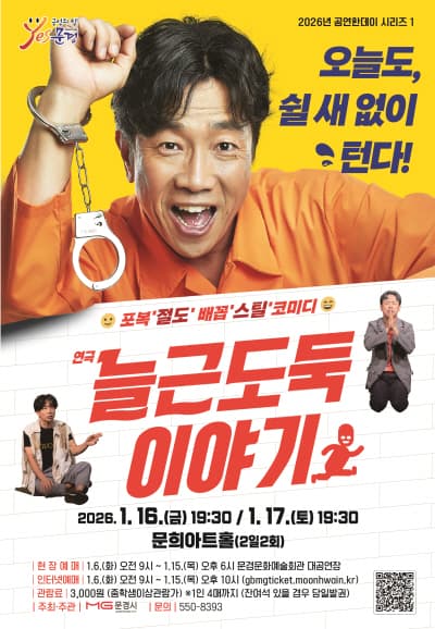 늘근도둑 이야기 [문경]