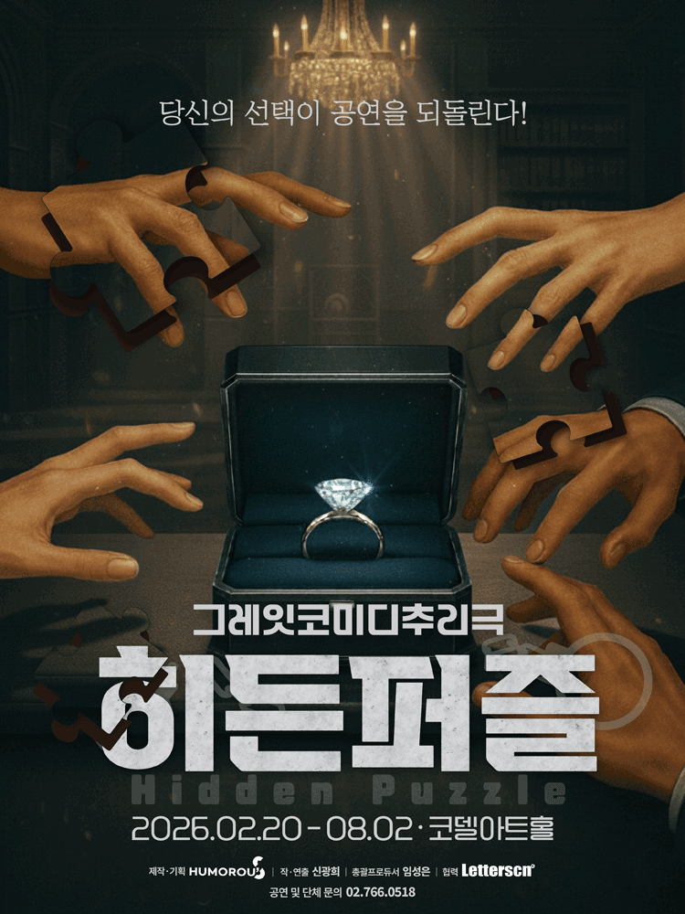 히든퍼즐 [대학로]