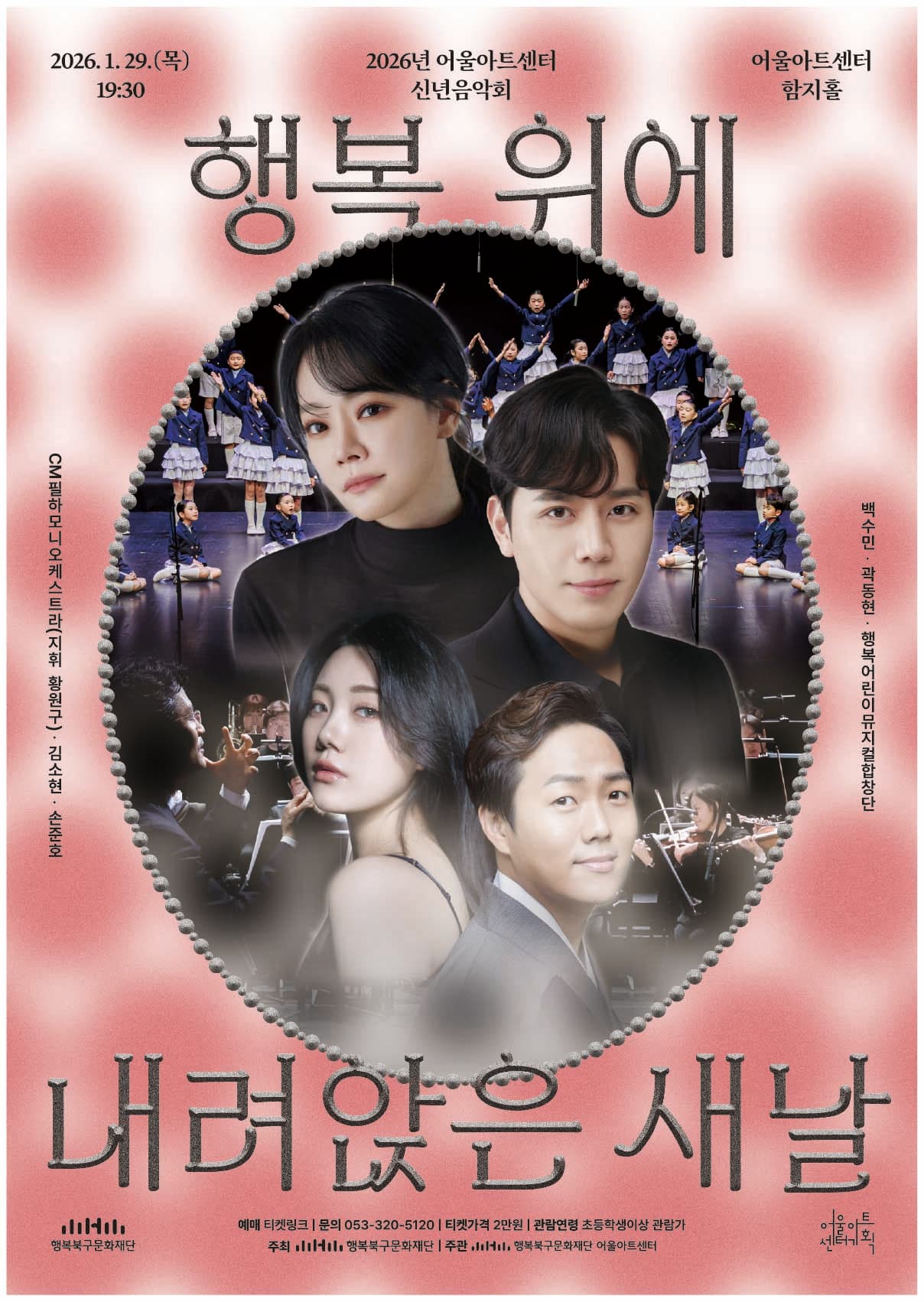 어울아트센터 신년음악회: 행복 위에 내려앉은 새 날 [대구]