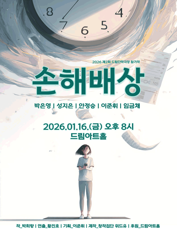 제2회 드림단막극장: 손해배상 [대전]