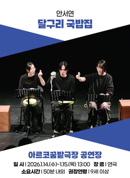 아시테지 K-PANY 창작꿈밭 돋움단계 쇼케이스: 창작의 돋움전, 달구리 국밥집
