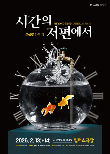 시간의 저편에서: OTHELLO Part Ⅱ [부산]