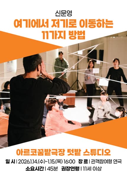 아시테지 K-PANY 창작꿈밭 돋움단계 쇼케이스: 창작의 돋움전, 여기에서 저기로 이동하는 11가지 방법