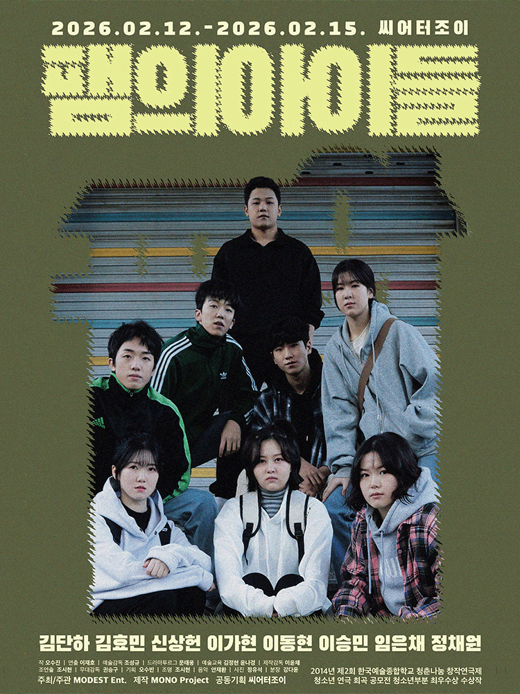 팸의 아이들 [대학로]