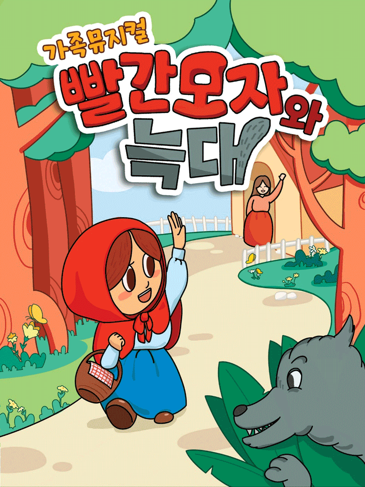 빨간모자와 늑대 [원주]
