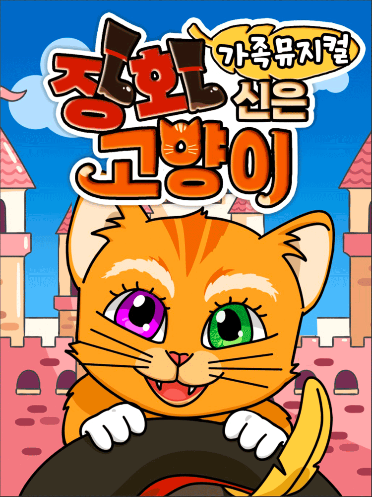 장화신은 고양이 [원주]