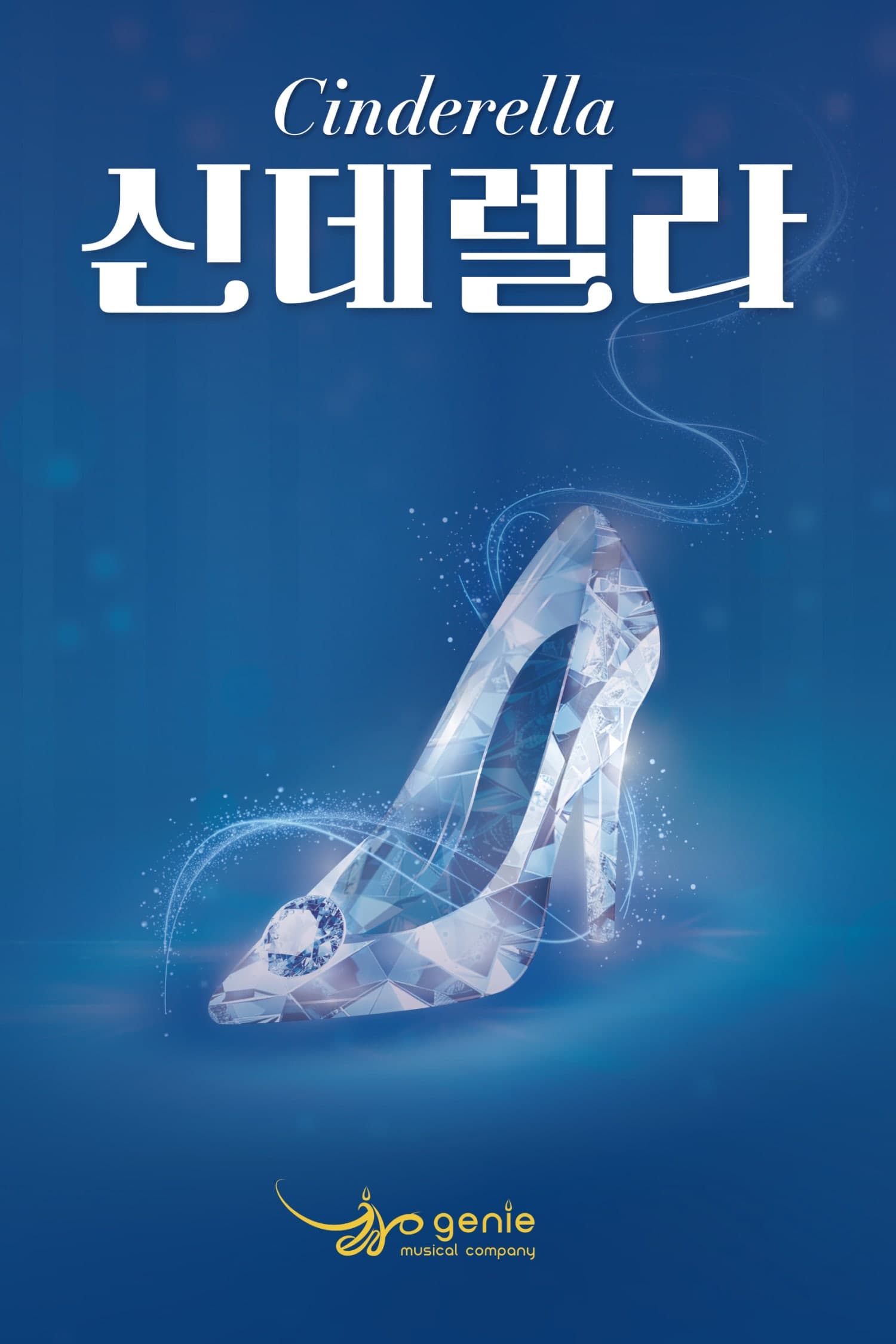 신데렐라 [울산 북구]