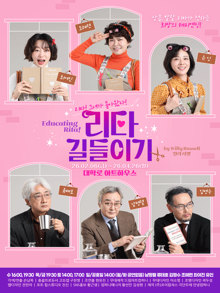 리타 길들이기 (Educating Rita!)