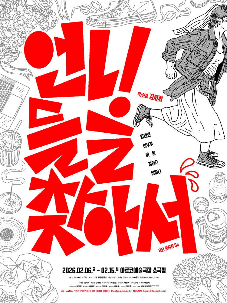 언니들을 찾아서 [대학로]