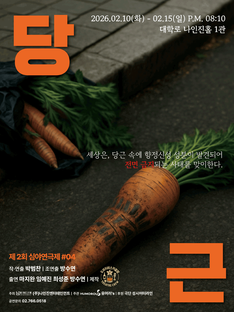 제2회 심야연극제, #04: 당근