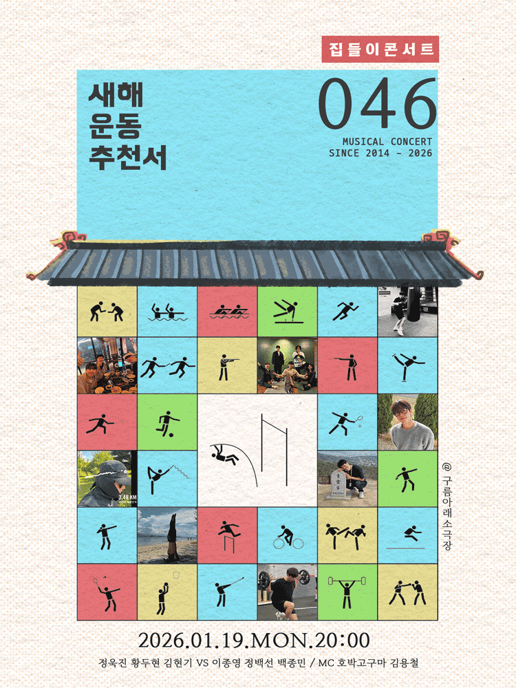 집들이 콘서트 #46. 새해 운동 추천서
