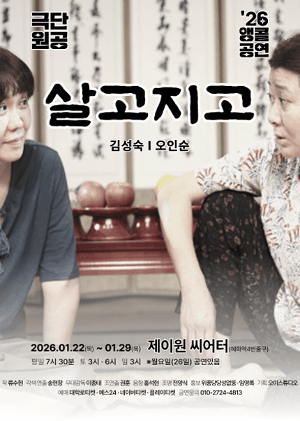 살고지고 [대학로 (앵콜) ]
