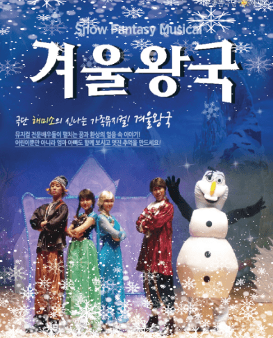 겨울왕국 & 초대형레이져쇼 [전주]