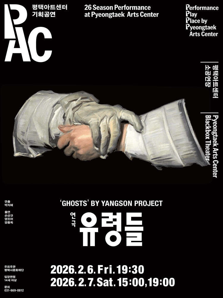 양손프로젝트: 유령들 [평택]