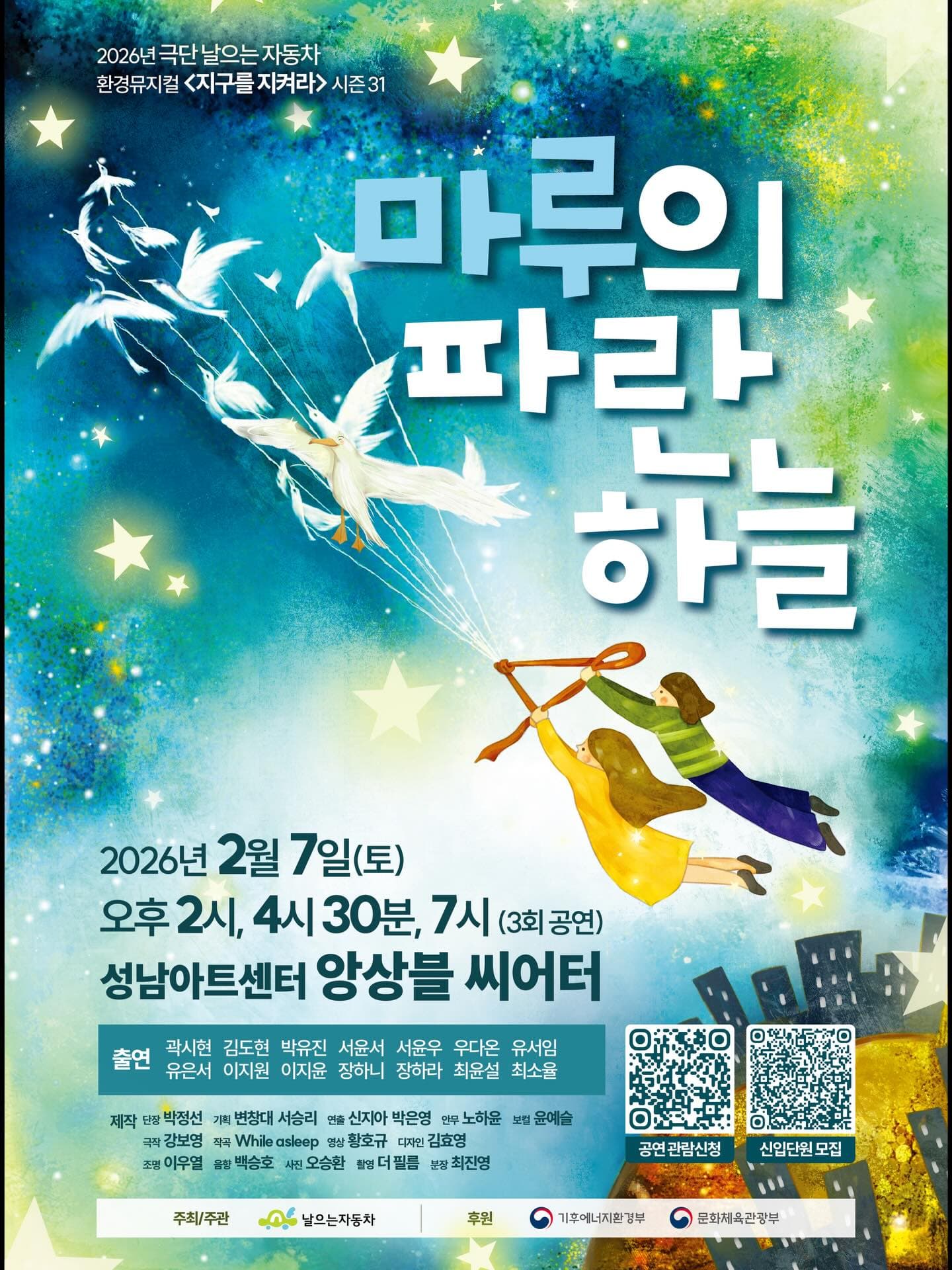 지구를 지켜라 시즌 31, 마루의 파란하늘 [성남]