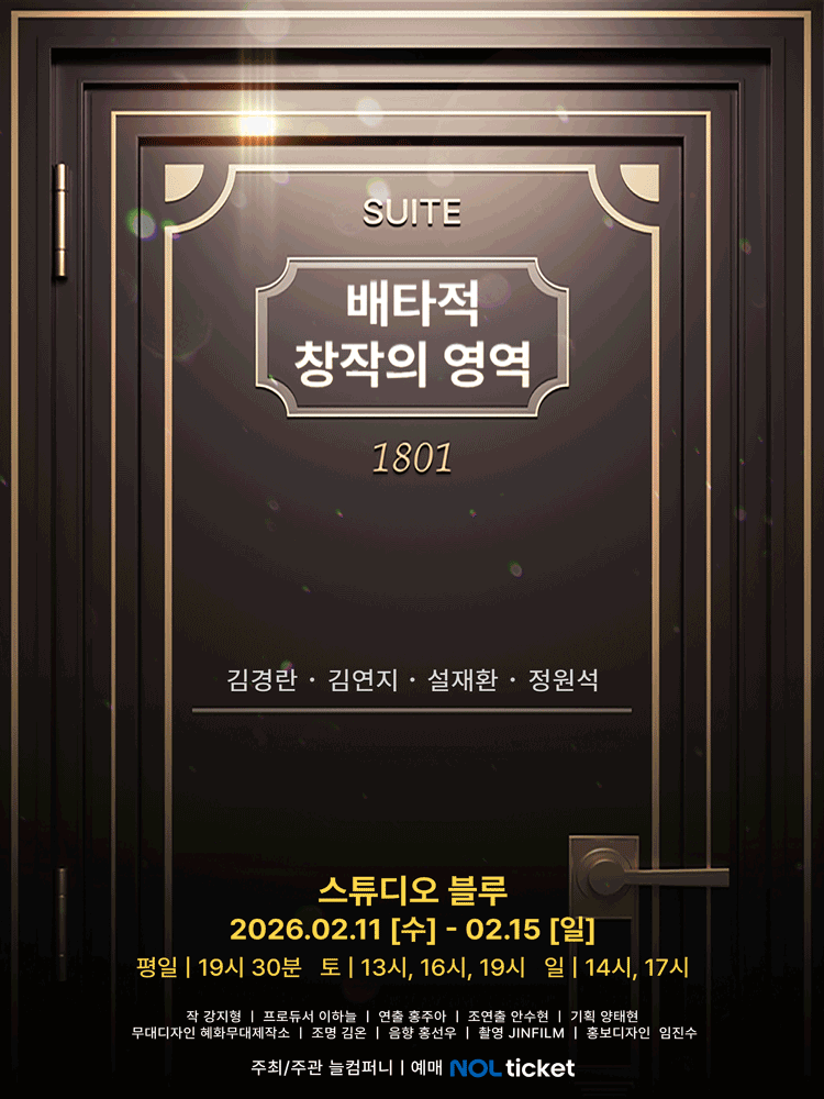 배타적 창작의 영역 [대학로]