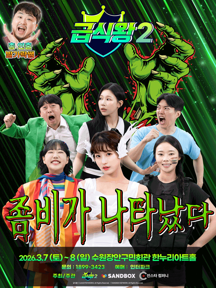 급식왕2: 좀비가 나타났다 [수원]