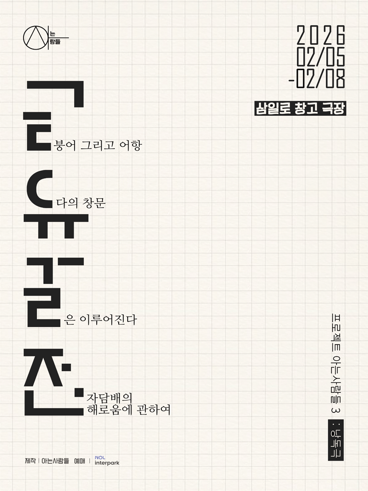 아는사람들 세번째 프로젝트, 낭독극: 알고싶은 사람들