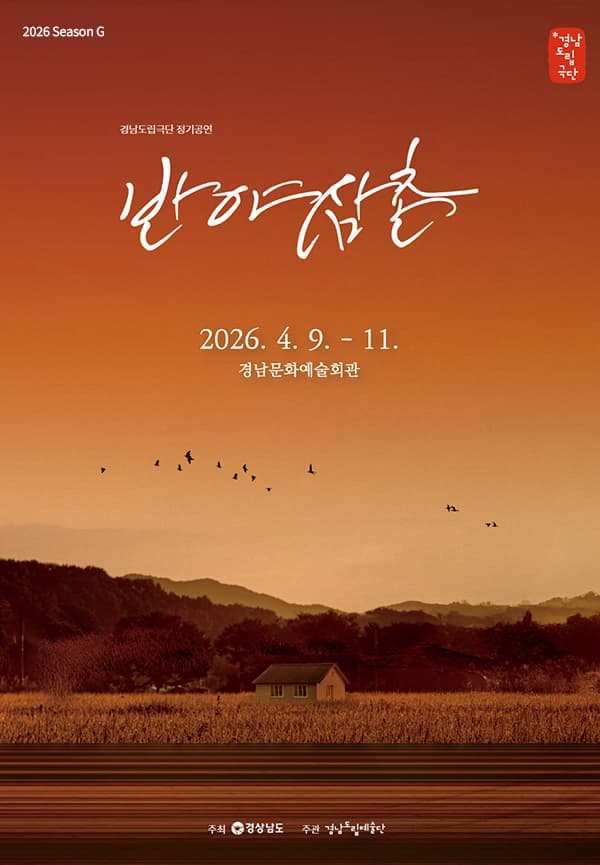 경남도립극단, 반야 삼촌 [진주] 연극 포스터