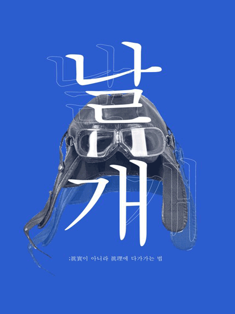 날개: 진실이 아니라 진리에 다가가는 법 [대학로]