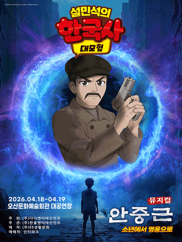 설민석의 한국사 대모험: 안중근 [오산]