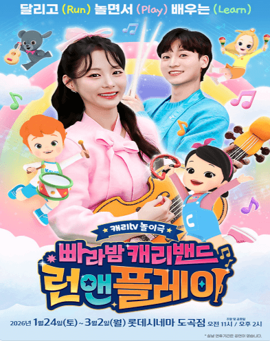 캐리tv: 빠라밤 캐리밴드 런앤플레이 [서울 도곡]