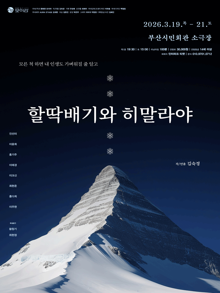 할딱배기와 히말라야 [부산]