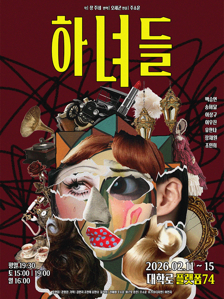 하녀들 [대학로]