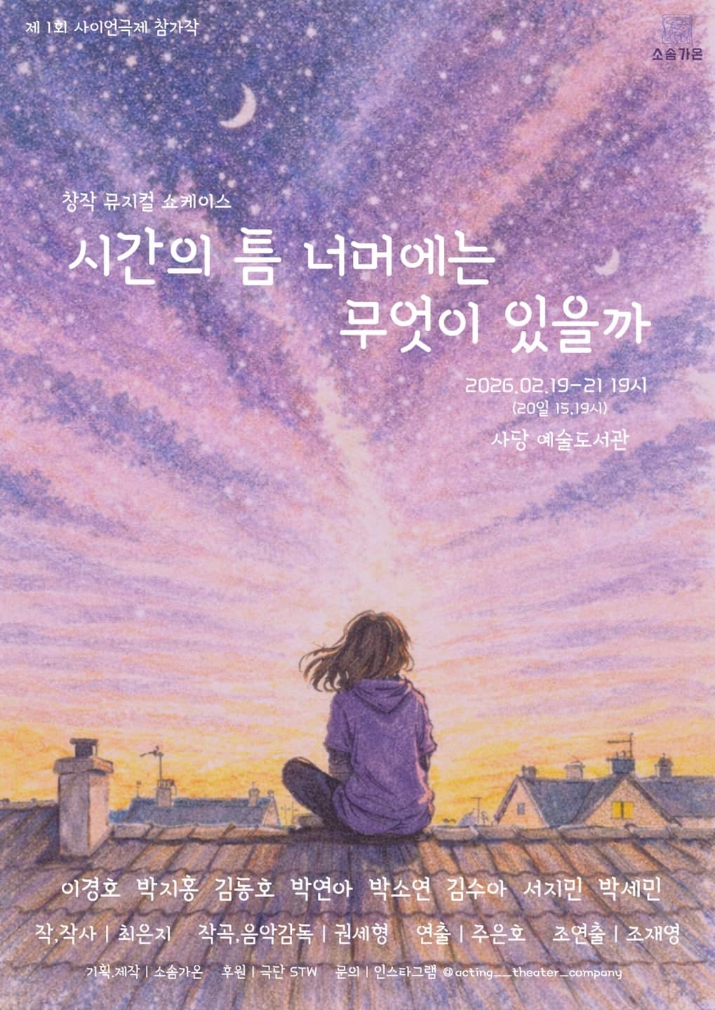 제1회 사이언극제, 시간의 틈 너머에는 무엇이 있을까