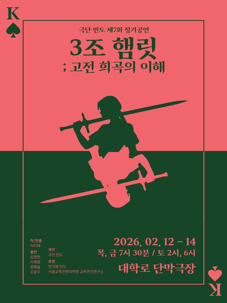 3조 햄릿; 고전 희곡의 이해 [대학로]